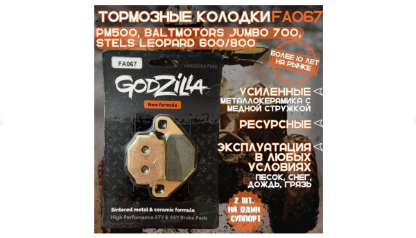Колодки Godzilla FA067 квадроцикл TGB, РМ, BALTMOTORS, STELS передние + задние Колодки Godzilla FA067 квадроцикл TGB, РМ, BALTMOTORS, STELS передние + задние